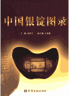 中国银锭图录封面