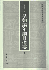 皇朝编年纲目备要封面