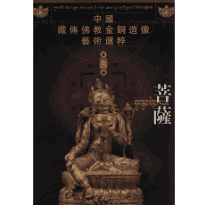 中国藏传佛教金铜造像艺术选粹 佛 本尊 祖师 护法 菩萨封面
