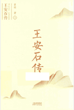王安石封面