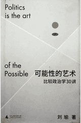 可能性的艺术：比较政治学30讲封面