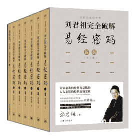 刘君祖完全破解易经密码封面