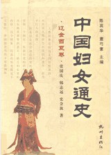 中国妇女通史封面
