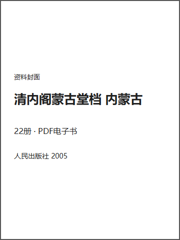清内阁蒙古堂档 内蒙古封面
