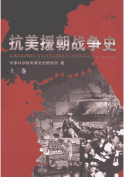 抗美援朝战争史 军事封面