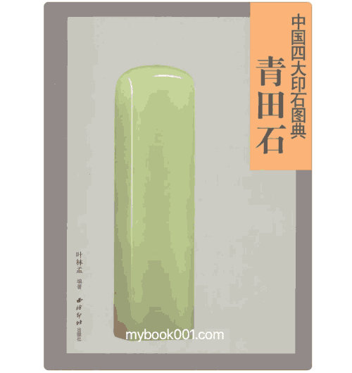 中国四大印石图典 西冷印社封面