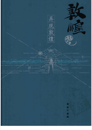 敦煌石窟全集封面