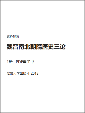 魏晋南北朝隋唐史三论封面