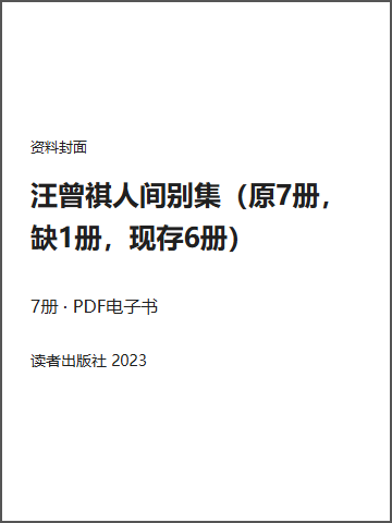 汪曾祺人间别集（原7册，缺1册，现存6册）封面