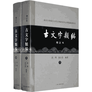 古文字类编(增订本)封面