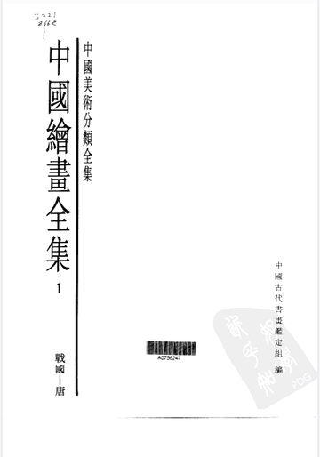 中国绘画全集封面