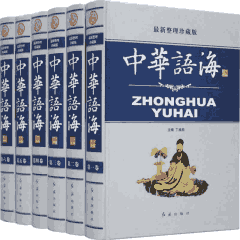 中华语海封面