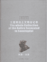 三星堆出土文物全记录封面
