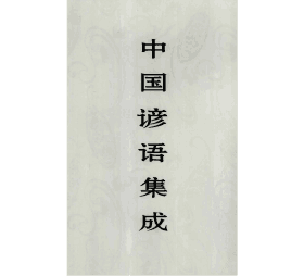 中国谚语集成 中国ISBN中心封面