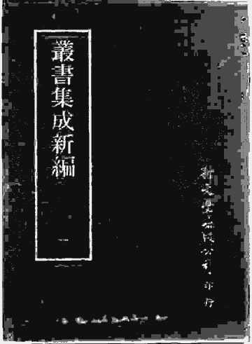 丛书集成封面