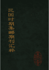 民国时期集邮期刊汇粹封面