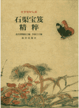 故宫博物院藏石渠宝笈精粹封面