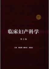 临床妇产科学 第3版封面