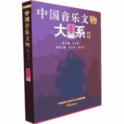 中国音乐文物大系封面