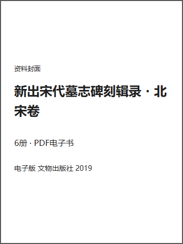新出宋代墓志碑刻辑录・北宋卷封面