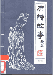 唐诗故事续集封面