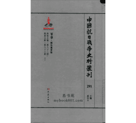 中国抗日战争史料丛刊 军事卷封面