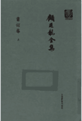 顾廷龙全集 2014–2018封面