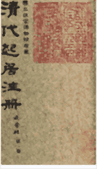 清代起居注册 咸丰朝（原57册，缺第3册，现存56册）封面