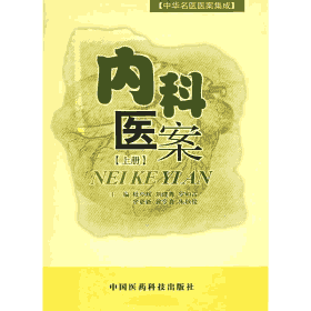 中华名医医案集成封面