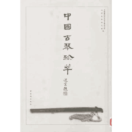 中国古琴珍萃封面