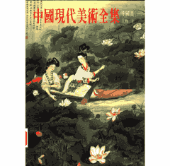 中国现代美术全集 山水 花鸟 人物封面