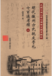 美国哈佛大学哈佛燕京图书馆藏明代徽州方氏亲友手札七百通考释封面