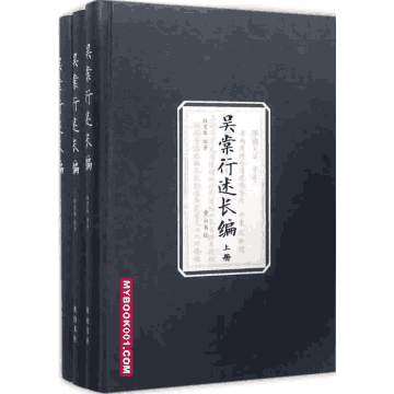 吴棠行述长编封面