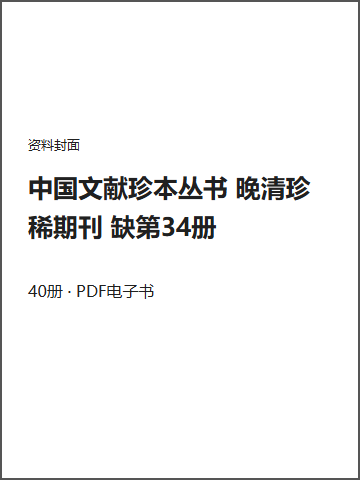 中国文献珍本丛书 晚清珍稀期刊  缺第34册封面