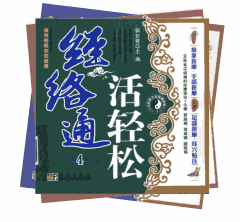 经络通 轻松活封面