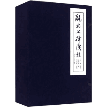 瓯北七律浅注封面