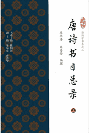 唐诗学书系封面