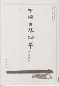 中国古琴珍萃封面