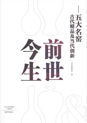 前世今生:五大名窑古代精品及当代创新封面