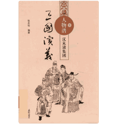 三国演义人物谱封面