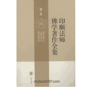印顺法师佛学著作全集封面
