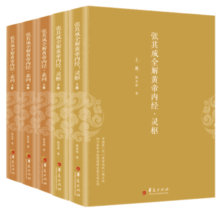 张其成全解黄帝内经封面