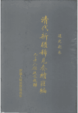 清代新疆稀见奏牍汇编 道光同治光绪宣统卷封面