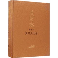 黄河志 河南封面