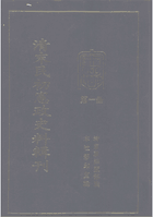 清末民初宪政史料辑刊 北京图书馆封面
