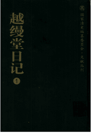 越缦堂日记封面