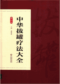 中华拔罐疗法大全封面