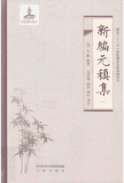 新编元稹集封面