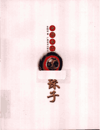 中国古代珠子封面
