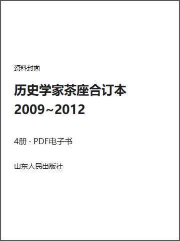 历史学家茶座合订本 2009~2012封面